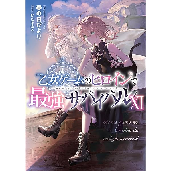 乙女ゲームのヒロインで最強サバイバルⅩ | 春の日びより, ひたきゆう