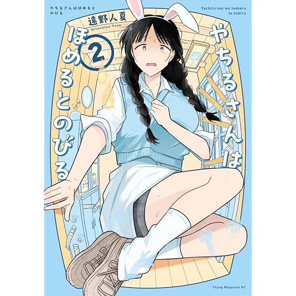 Amazon.co.jp: やちるさんはほめるとのびる（1） (コミックDAYS