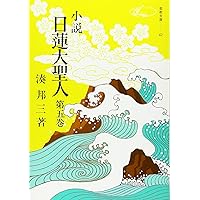 Amazon.co.jp: 小説日蓮大聖人 (1) ((聖教文庫)) : 湊邦三: 本