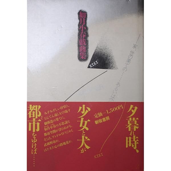 如月小春精選戯曲集 如月小春精選戯曲集 | 如月 小春 |本 | 通販 | Amazon