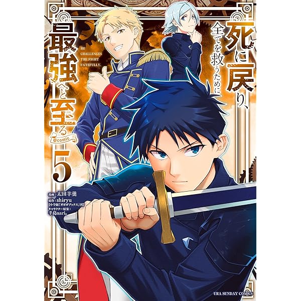 死に戻り、全てを救うために最強へと至る＠comic（6） (マンガワン