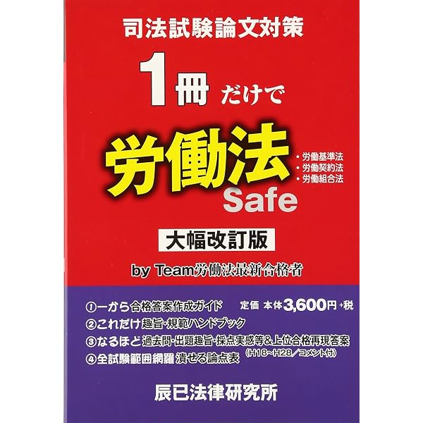 司法試験論文対策 1冊だけで労働法[第3版] | 辰已法律研究所 |本