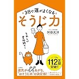 3日で運がよくなる「そうじ力」: うれしい変化続々! (単行本)