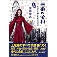感染の令和: またはあらかじめ失われた日本へ