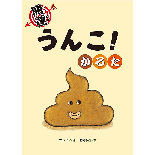 うんこくん Amazon.co.jp: 開運うんこ!かるた ([バラエティ]) : サトシン, 西村