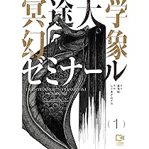 冥途大学幻象ゼミナール 1 (comipo comics) | 星浩紀, しぐまメムメム