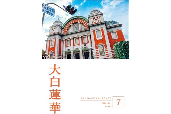 大白蓮華　2026年7月号