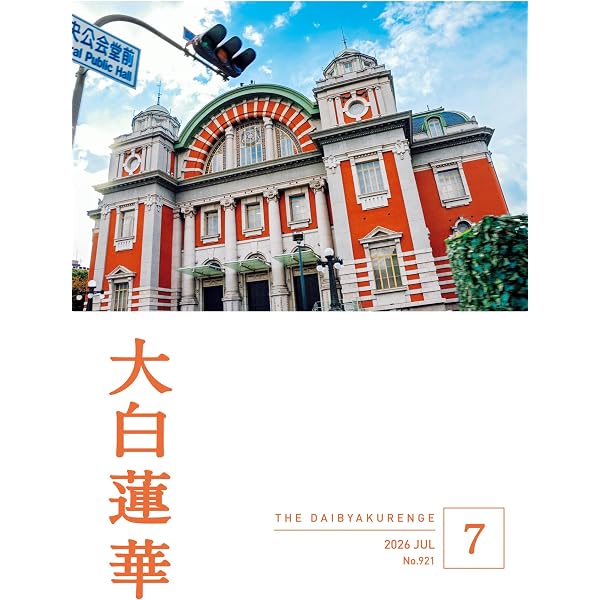 大白蓮華 2025年7月号 | 大白蓮華編集部 | 仏教 | Kindleストア | Amazon