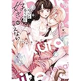 抱けど暮らせど「好き」が言えない (ラブコフレコミックス)