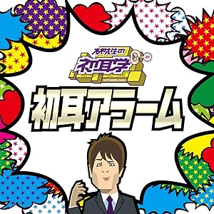 初耳アラーム ～ 林先生の初耳学!から生まれた目覚まし音～