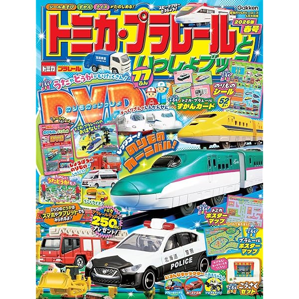 Amazon.co.jp: トミカ・プラレールといっしょブック2024年夏号 [雑誌