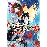 八犬伝-東方八犬異聞- コミック 1-14巻セット (あすかコミックスCL-DX) 八犬伝 ‐東方八犬異聞‐ 第1巻」あべ美幸 [あすかコミックスCL