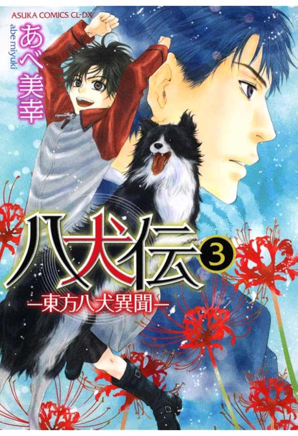 Amazon.co.jp: 八犬伝 ‐東方八犬異聞‐ 第1巻 (あすかコミックスCL-DX