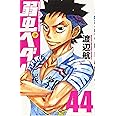 弱虫ペダル(44): 少年チャンピオン・コミックス