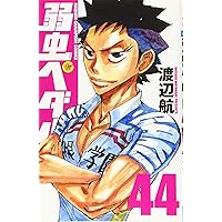 Amazon.co.jp: 弱虫ペダル(44): 少年チャンピオン・コミックス : 渡辺