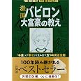 漫画 バビロン大富豪の教え 「お金」と「幸せ」を生み出す五つの黄金法則