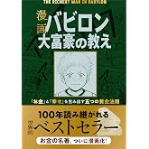 漫画 バビロン大富豪の教え 「お金」と「幸せ」を生み出す五つの黄金法則