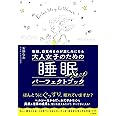 毎朝、目覚めるのが楽しみになる 大人女子のための睡眠パーフェクトブック