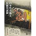 山本作兵衛と炭鉱の記録 (コロナ・ブック)
