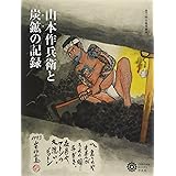 山本作兵衛と炭鉱の記録 (コロナ・ブック)