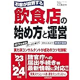 お客が殺到する飲食店の始め方と運営 '23~'24年版 (2023~2024)