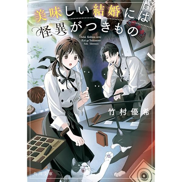 Amazon.co.jp: 名探偵の顔が良い：天草茅夢のジャンクな事件簿 (新潮