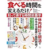 食べる時間を変えるだけ! 知って得する時間栄養学 (TJMOOK)