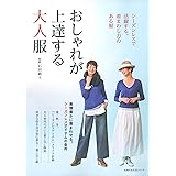 新装版 大人の着こなしバイブル 純子 石田 本 通販 Amazon