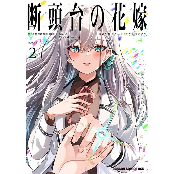 Amazon.co.jp: 断頭台の花嫁 1 世界を滅ぼすふつつかな竜姫ですが