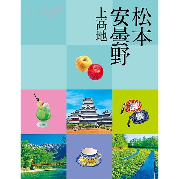Amazon.co.jp: 松本まるごと公式ガイドブック 新松本を楽しむ本 第6版