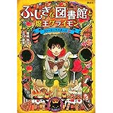 ふしぎな図書館と魔王グライモン ストーリーマスターズ1 (ストーリーマスターズ 1)