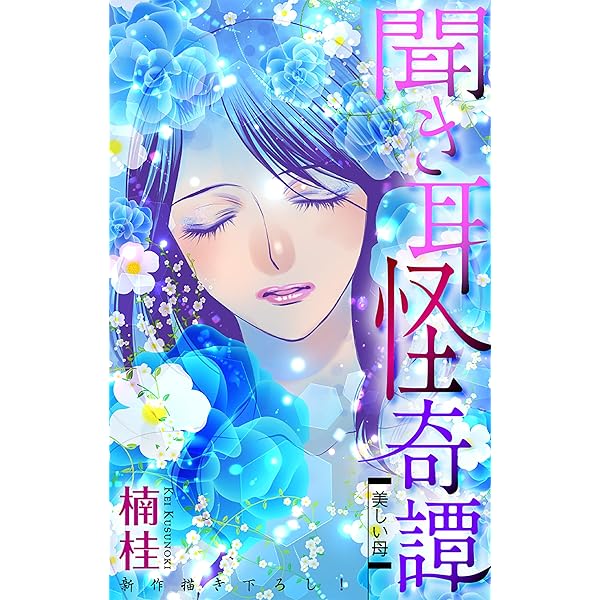 ホラー シルキー 聞き耳怪奇譚 | 楠桂 | マンガ | Kindleストア