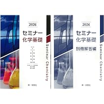 2026年度用 改訂版 セミナー生物基礎 問題集本体別冊解答編 別冊解答 