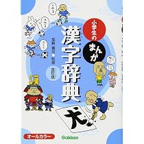 小学生のまんが漢字辞典 改訂版 | 加納 喜光 |本 | 通販 | Amazon