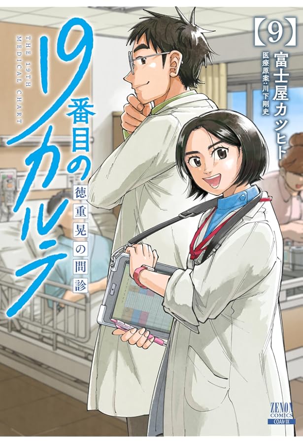19番目のカルテ 徳重晃の問診 (10) (ゼノンコミックス) | 富士屋