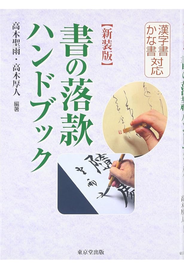 書の落款ハンドブック: 漢字書かな書対応 | 高木 聖雨, 高木 厚人 |本