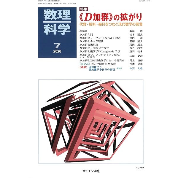 Amazon.co.jp: 数理科学: 《コホモロジー》の姿 ― 数理構造の本質を