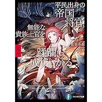 Amazon.co.jp: 平民出身の帝国将官、無能な貴族上官を蹂躙して