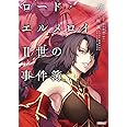 ロード・エルメロイII世の事件簿 9 「case.冠位決議(中)」 (角川文庫)