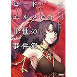 ロード・エルメロイII世の事件簿 9 「case.冠位決議(中)」 (角川文庫)