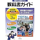中学教科書ガイド 学校図書版 Total English 英語 1年 学校図書株式会社 本 通販 Amazon