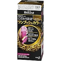 Amazon | 【ワンプシュタイプ】ブローネワンプッシュカラー 2 より