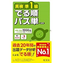 英検準1級 でる順パス単 6訂版 | 旺文社 |本 | 通販 | Amazon