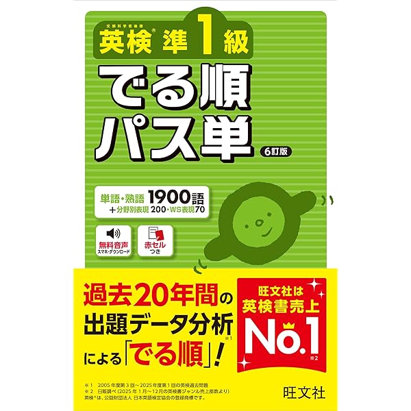 英検1級 でる順パス単 6訂版 | 旺文社 |本 | 通販 | Amazon