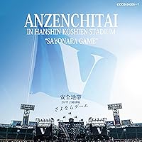 安全地帯 IN 甲子園球場 「さよならゲーム」