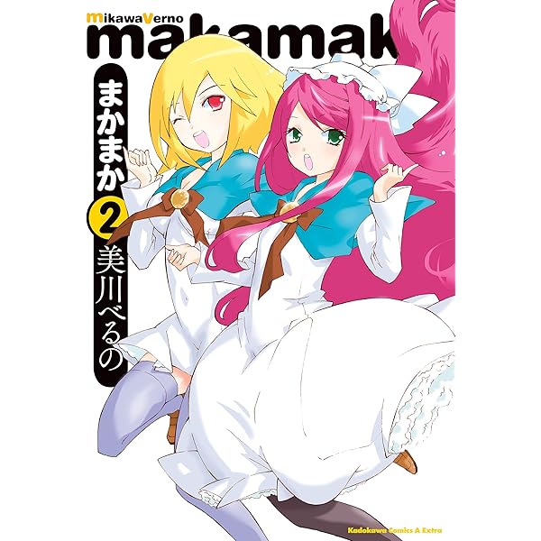 まかまか　全4巻完結セット／美川 べるの Amazon.co.jp: まかまか （1） (角川コミックス・エース