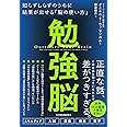 勉強脳: 知らずしらずのうちに結果が出せる「脳の使い方」