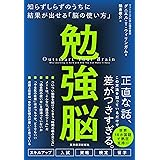 勉強脳: 知らずしらずのうちに結果が出せる「脳の使い方」