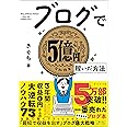 ブログで５億円稼いだ方法