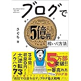 ブログで５億円稼いだ方法